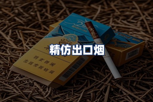 精仿出口烟