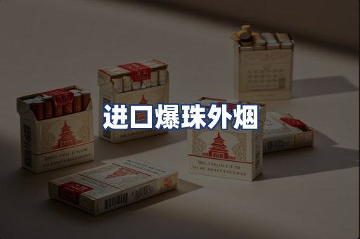 进口爆珠外烟
