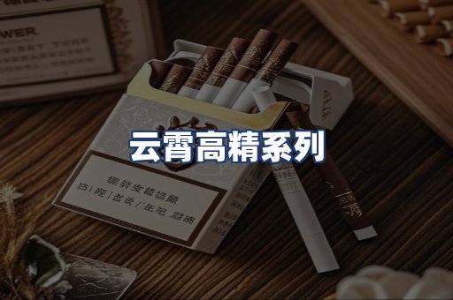 云霄高精系列